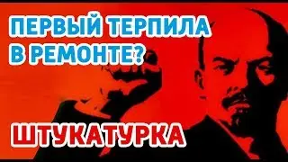 Кто первый терпила в ремонте? Товарищ Ленин и штукатурка.