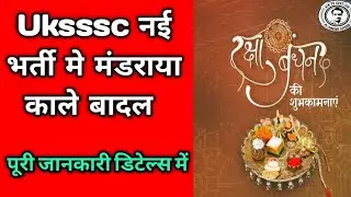 Uksssc नई भर्ती मे मंडराया काले बादल  😰 Uttarakhand new bharti 2024 😱