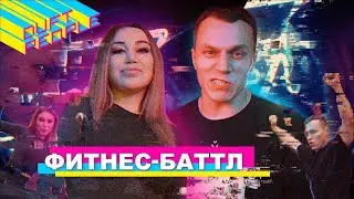 DUFT PEOPLE: ФИТНЕС-БАТТЛ
