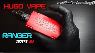 รีวิว Hugo Vape  Ranger234w อึด ถึก แข็งแรง ละเอียดๆ พร้อมคำแนะนำที่ควรรู้ก่อนใช้งาน