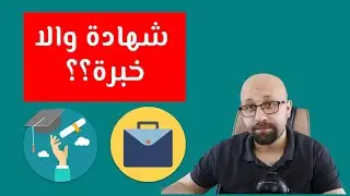 أهمية المهارة العملية مقارنة بالشهادة الجامعية