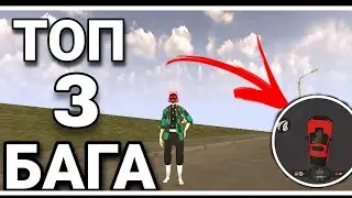 ТОП 3 Бага в Black Russia || Блэк Раша || Сервер CHOCO