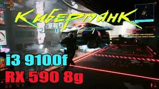 Cyberpunk 2077 on Intel i3 9100f | RX 570 8GB | 2x8GB 2400 MHz