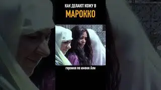 Ужасный запах в Марокко