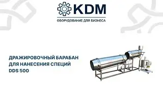 Дражировочный барабан для нанесения специй DDS 500
