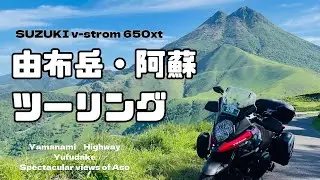 【感動】由布岳・阿蘇ツーリング　-2024夏-