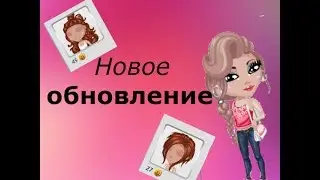 Новое ОБНОВЛЕНИЕ в Аватарии/ Фатима Аватария