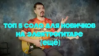 ЕЩЁ ТОП 5 СОЛО для новичков на электрогитаре (с табами)