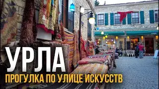 Урла - Улица Искусств. Измир, Турция. Эгейское побережье