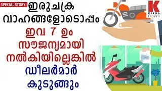 ഇരുചക്ര വാഹങ്ങളോടൊപ്പം ഇവ 7 ഉം  സൗജന്യമായി നൽകിയില്ലെങ്കിൽ ഡീലർമാർ കുടുങ്ങും| karmanews