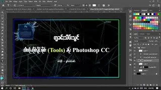 How to use photoshop tool ( EP 12 )လႆၢးၸႂ်ႉတိုဝ်းၶိူင်ႈမိုဝ်း