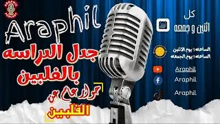 جدل الدراسه بالفلبين  - بث مباشر