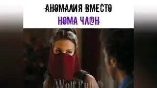 АНОМАЛИЯ ВМЕСТО НОСА ЧЛЕН