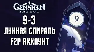F2P аккаунт. 9-3 лунная спираль | Genshin Impact