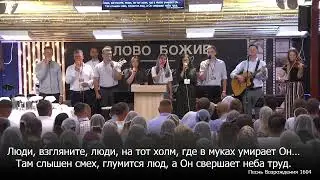 На Голгофу, на распятье / Песня