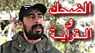 الضحك والقراية - 🤣🤫