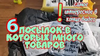 6 посылок с AliExpress в которых много товаров(Распаковка и обзор)