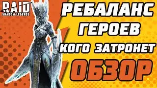 РЕБАЛАНС ГЕРОЕВ В БЛИЖАЙШЕМ ОБНОВЛЕНИИ! КОГО ЗАТРОНЕТ? ОБЗОР. Raid: Shadow Legends.
