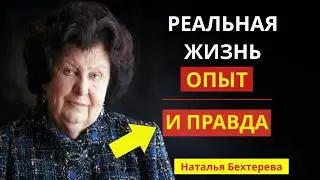 Life experience and advice – Bekhtereva shares her thoughts