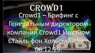 Crowd1 – Брифинг с Генеральным директором компании Crowd1 Йоханом Стайль фон Хольстайном – 06 12 19