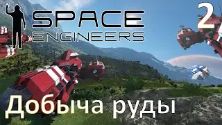 Space Engineers - Прохождение (Добыча руды) №2