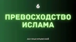 6. Превосходство Ислама || Абу Яхья Крымский