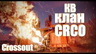 Клановая суета 🔥 Crossout 🔥 Клан CRCO 🔥16.08.22.