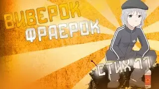 СКАЗАНИЕ О DOTE 2 | стих #11