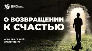 О возвращении к счастью. Ковалев С.В.