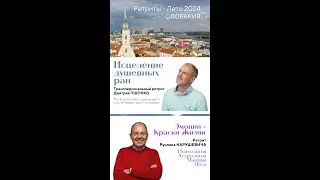 Ретриты в Словакии. Дмитрий Пшонко. Руслан Нарушевич. Лето 2024