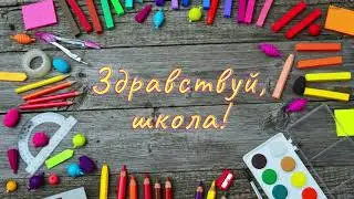 Школьные футажи надписи ЗДРАВСТВУЙ, ШКОЛА! на зеленом фоне