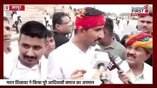 मदन दिलावर आदिवासीयों से माफी मांगे। राजकुमार रोत।