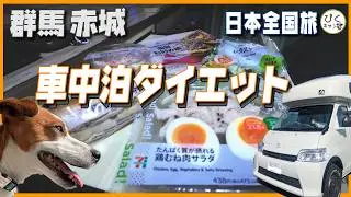 【特別企画】車中泊でダイエットできるのか⁉️#アレンHLE#ダイエット#セブンイレブン#車中泊#まえばし赤城