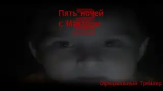 Пять ночей с Макаром 2 Recoded. Официальный трейлер.