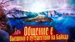 Общение с Высшими о путешествии на Байкал. Просмотр со слипером