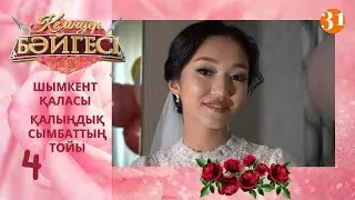 Шымкенттік келін Сымбаттың тойы | Келіндер бәйгесі | Жаңа маусым