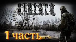 долгожданное прохождение!!!Сталкер точка невозврата (1 часть)