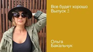 Все будет хорошо_выпуск 2\Ольга Бакальчук [