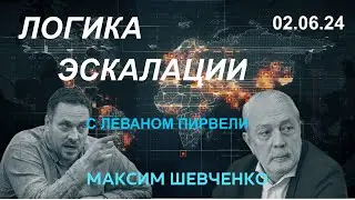 С Леваном Пирвели. Логика эскалации. 02.06.2024