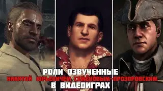 Никита Прозоровский - озвучка видеоигр (актёр русского дубляжа)