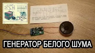 Генератор белого шума, схемы
