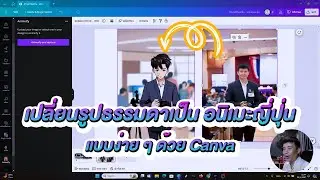 เปลี่ยนรูปธรรมดาเป็น อนิเมะญี่ปุ่น แบบง่าย ๆ ด้วย Canva I Freedom IT