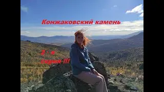 Конжаковский камень, Северный Урал 2-я  серия