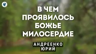 В чем проявилось Божье милосердие. Андреенко Ю.А. Беседа МСЦ ЕХБ