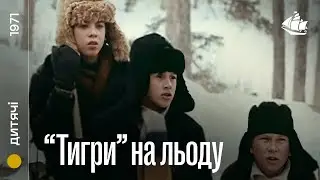 «Тигри» на льоду (1971) | Дитячий фільм