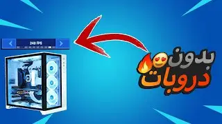 حل مشكله الدروبات فريم في البيسي !😍🔥 فريمات ثابته بدون تقطيع !!🔥