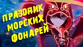 ПРАЗДНИК МОРСКИХ ФОНАРЕЙ (ЖДАЛИ ФУРИНУ, НАШЛИ КАМИН)