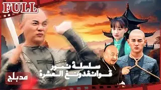 【مدبلج】فيلم سلسلة نمور قوانغدونغ العشرة  I Ten Tigers of Guangdong تاريخي/أكشن FULL I