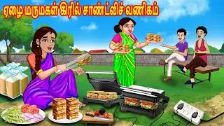 ஏழை மருமகள் கிரில் சாண்ட்விச் வணிகம் | Mamiyar vs Marumagal | Tamil Kathaikal | Tamil Moral Stories