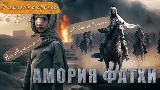 Amoriya fathi - Qamal ● Ramazon tarixda 5-kun